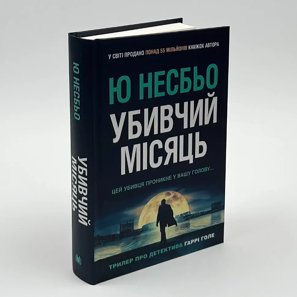 Убивчий місяць - Ю Несбьо | КМ-БУКС, книга українською, нова, тверда