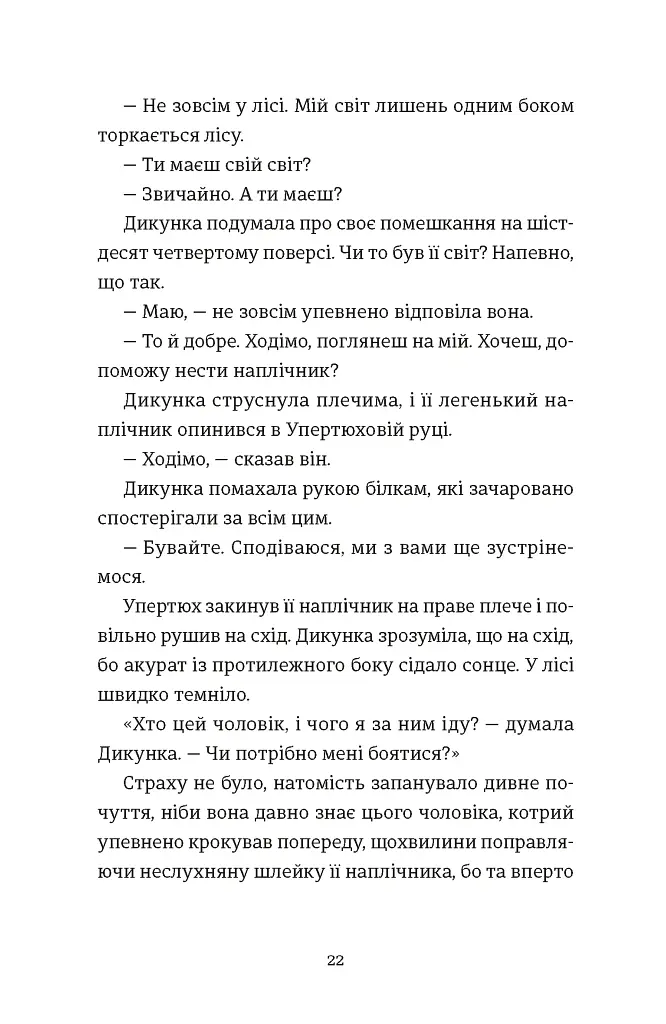 Упертюх і Дикунка - фото 10