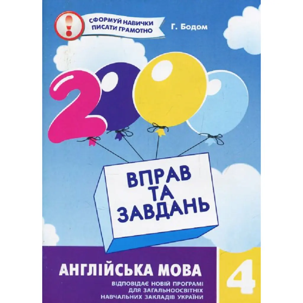 2000 вправ та завдань. Англійська мова 4 клас - Гайрат Бодом