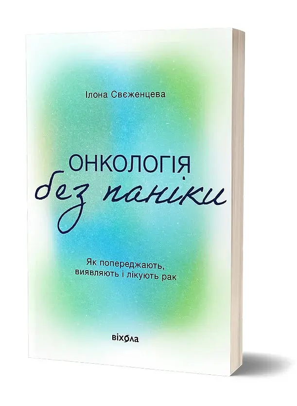 Онкологія без паніки. Як попереджають, виявляють, лікують рак - фото 2