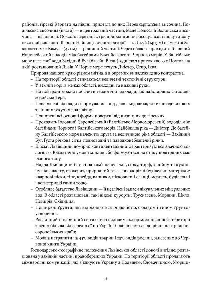 Львівська область. Природні умови та ресурси - фото 6