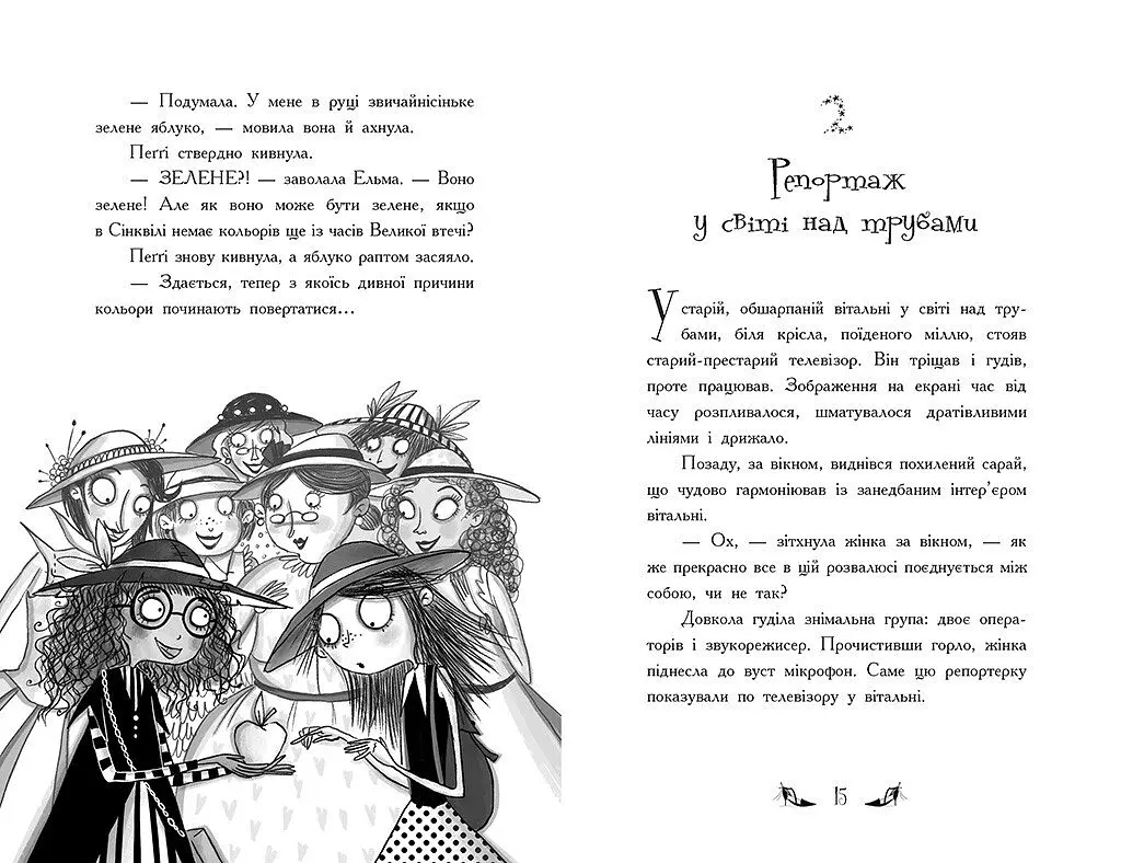 Відьми Шик-Пшика: Магія в ефірі. Книга 3 - Шибель Паундер - фото 5