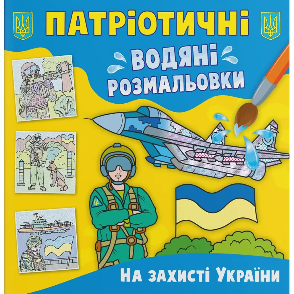 Патріотичні водяні розмальовки. На захисті України -