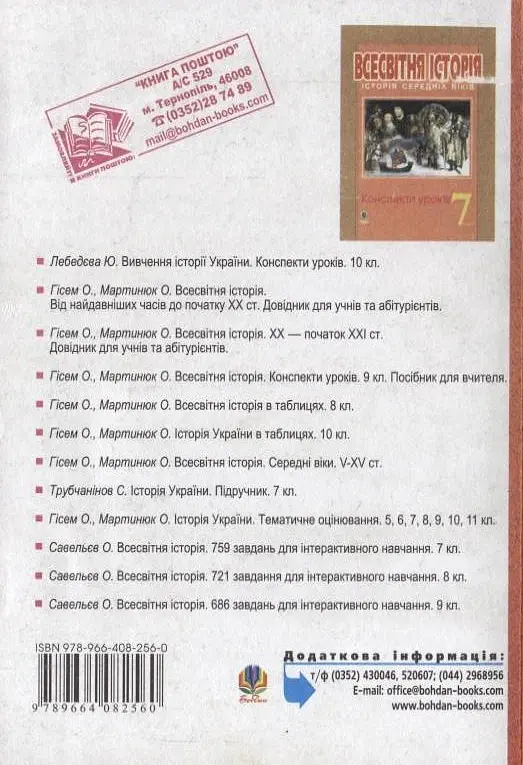 Історія України. Конспекти уроків. 7 клас. Посібник для вчителя - Олександр Гісем - фото 2
