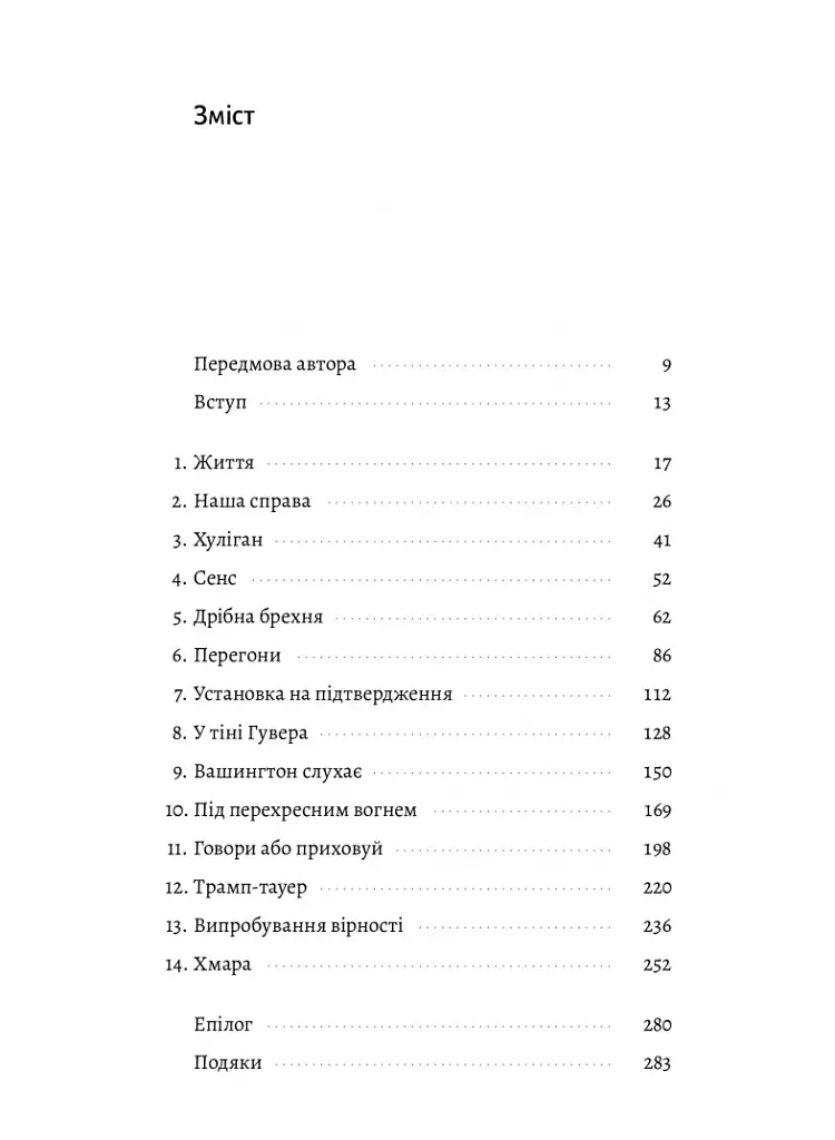 Вища вірність. Правда, брехня і лідерство. Спогади директора ФБР - Джеймс Комі - фото 11