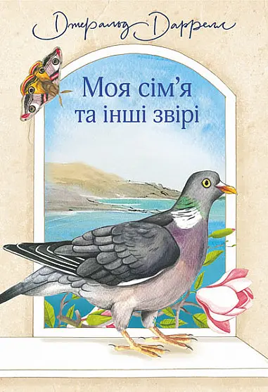 Комплект книг Моя сім’я та інші звірі. Птахи, звірі та родичі. Сад богів (3 кн.) - Д. Джеральд (Богдан) - фото 2