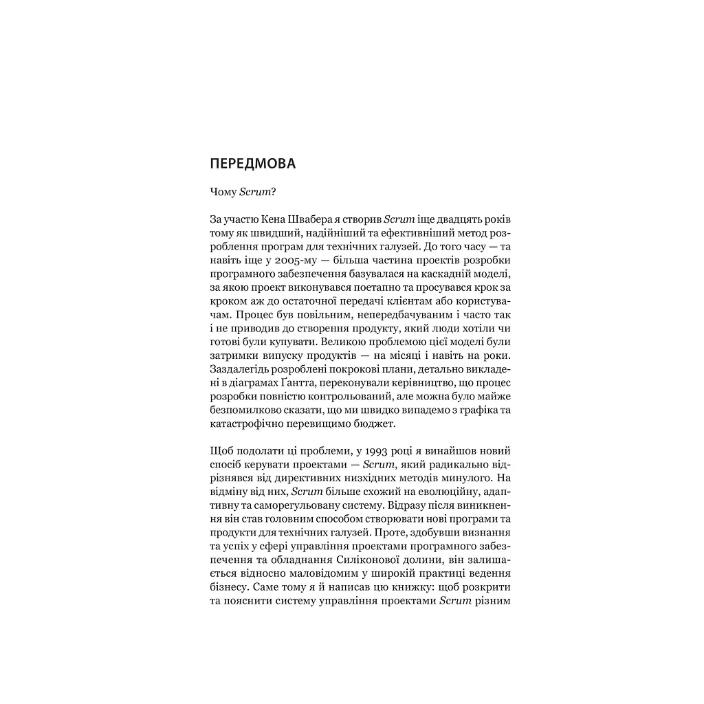 Книга Scrum. Навчись робити вдвічі більше за менший час - Джефф Сазерленд КСД (9786171293182) - фото 9
