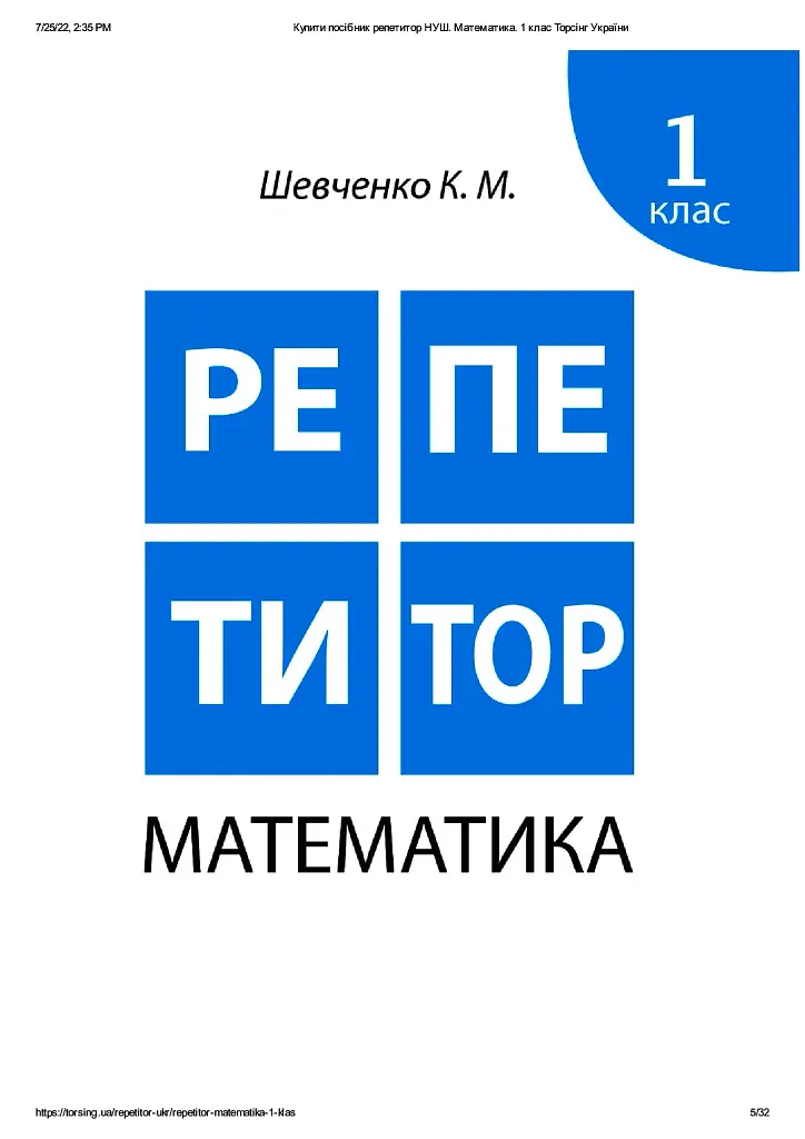 Репетитор. Математика. 1 клас - Ксенія Шевченко - фото 2