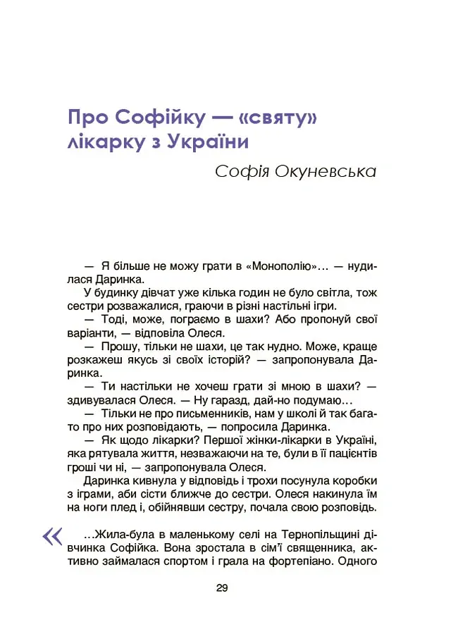 Видатні українки. Розповіді для дітей про відвагу, здійснення мрій та віру в себе - Марія Франкова - фото 4