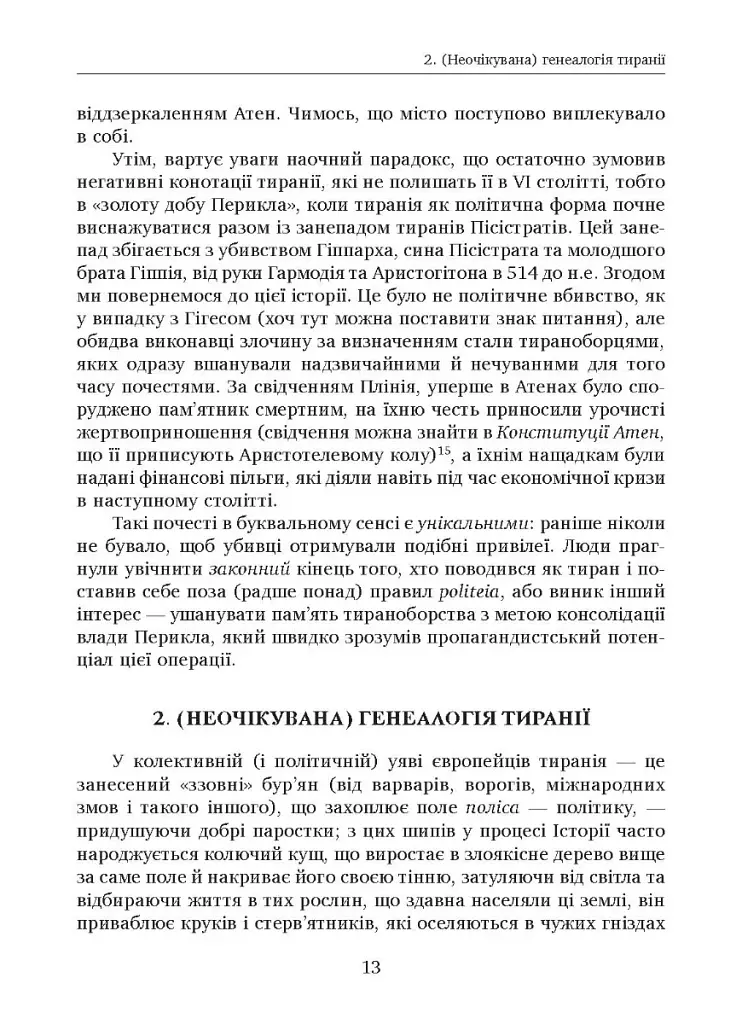 Убити тирана. Історія тираноборства від Цезаря до Каддафі - фото 8