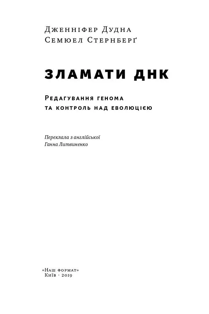 Зламати ДНК. Редагування генома та контроль над еволюцією - фото 2