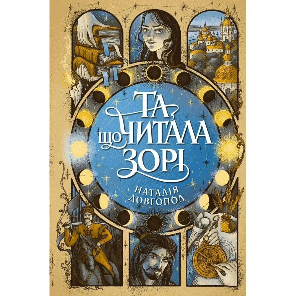 Та що читала зорі - Наталія Довгопол