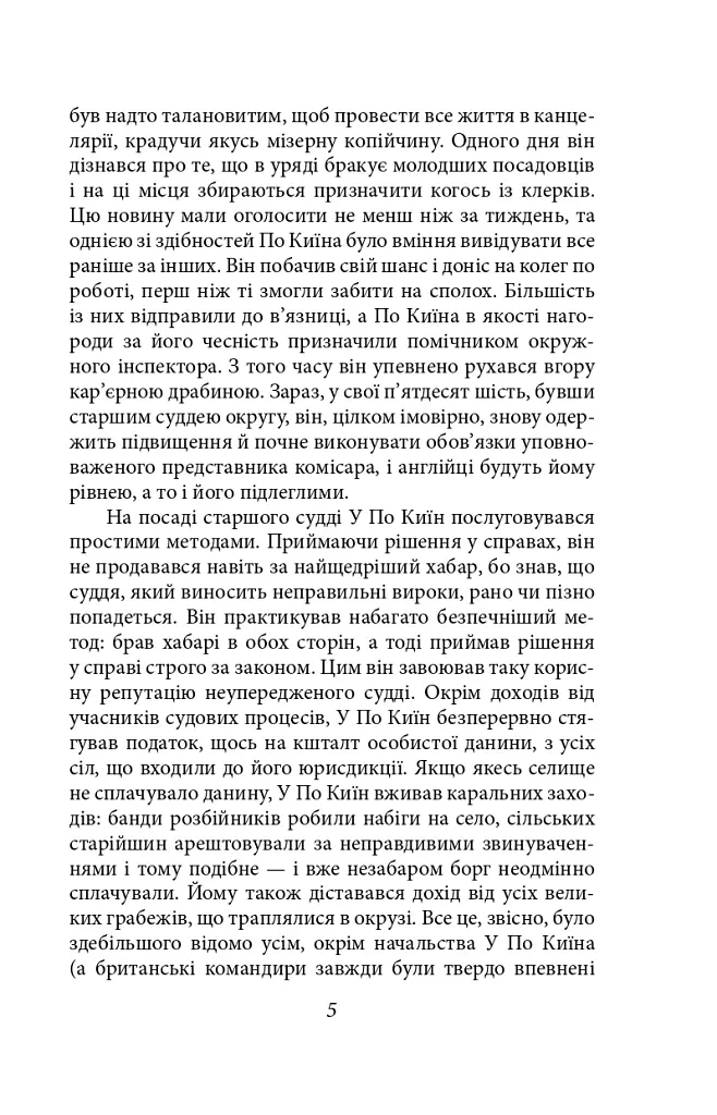 Бірманські дні - Джордж Орвелл - фото 4
