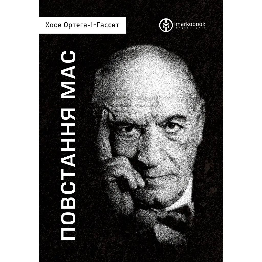Повстання мас - Хосе Ортега-І-Гассет