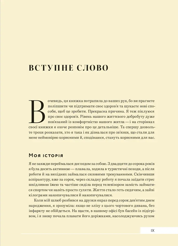 Дизайн добробуту. Посібник з оптимізації оселі для здоров’я, комфорту та щастя - фото 5