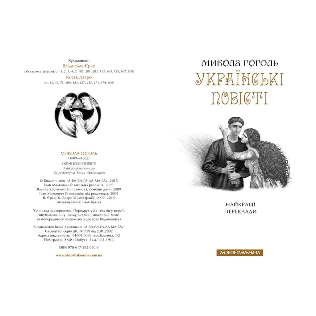 Книга Українські повісті - Микола Гоголь А-ба-ба-га-ла-ма-га (9786175850800) - фото 5