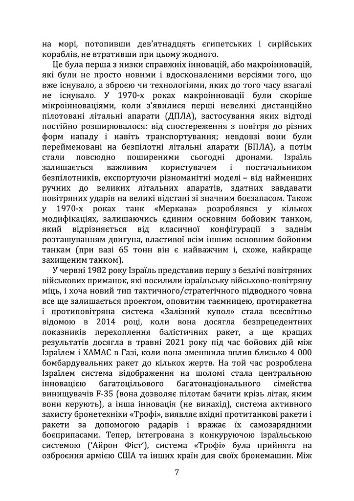 Мистецтво військових інновацій. Уроки Армії оборони Ізраїлю - фото 6