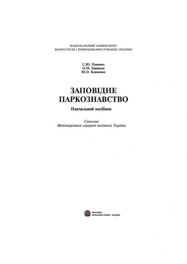 Заповідне паркознавство. Навчальний посібник - Юрій Клименко - фото 2