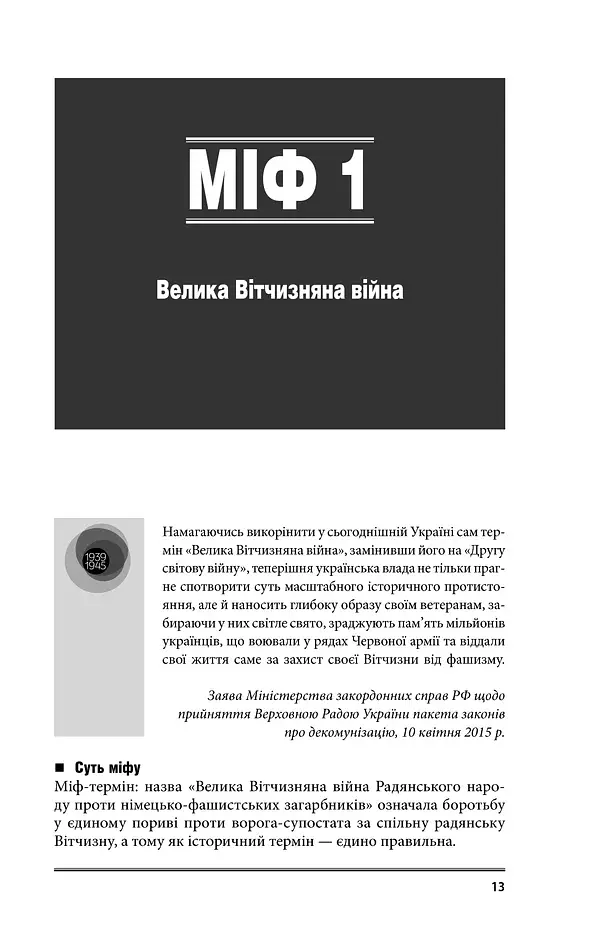 Війна і міф. Невідома друга світова війна - фото 13