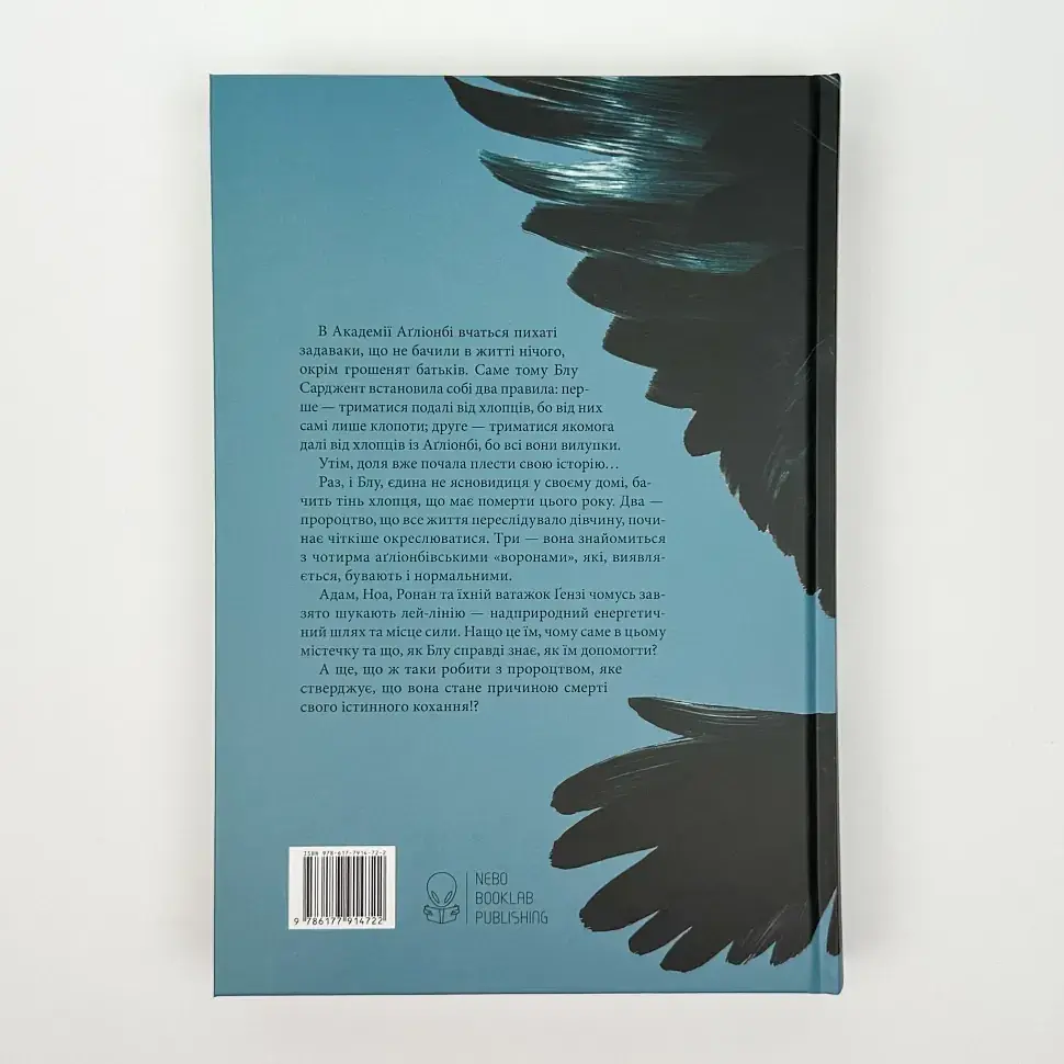 Ворони - Стівотер Меґґі | Nebo Booklab Publishing, книга українською, нова, тверда - фото 6