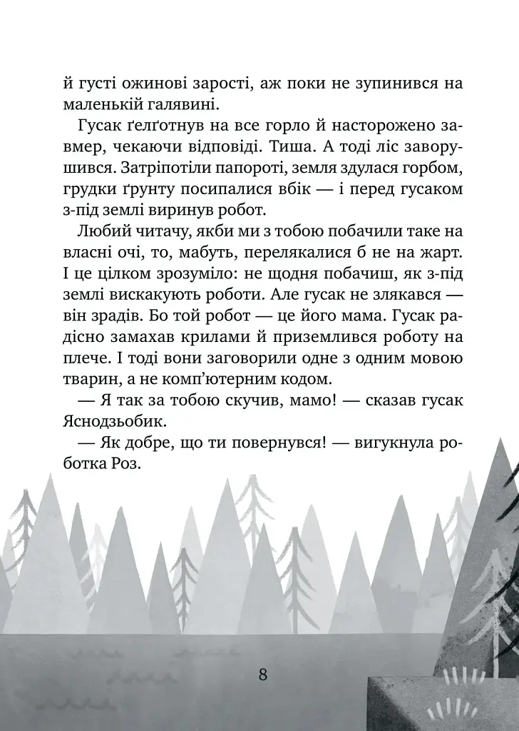 Дикий робот рятує. Книга 3 - Браун Пітер - фото 4