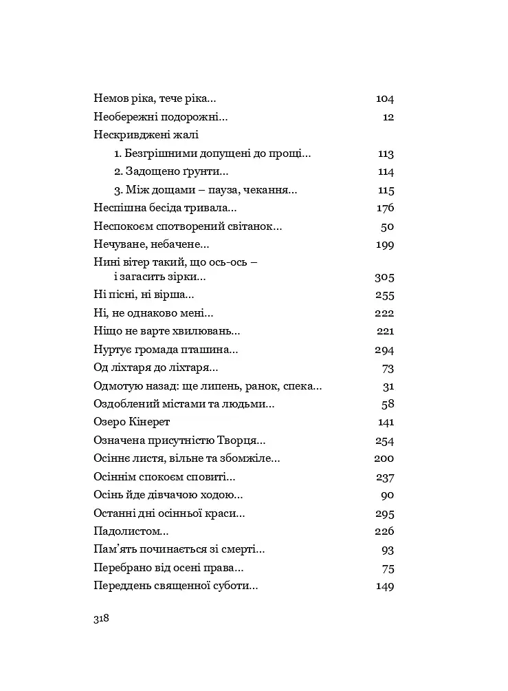 У Всесвіті, на сонячному боці: Вибрана лірика - фото 18