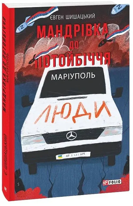 Мандрівка до потойбіччя. Маріуполь - Євген Шишацький - фото 2