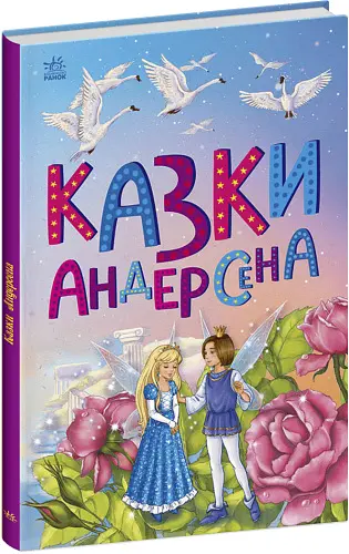 Казки Андерсена (Казкова мозаїка)