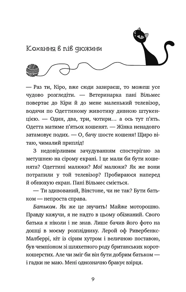 Пригоди кота-детектива. Книга 6. Ліцензія на виловлення мишей - фото 6