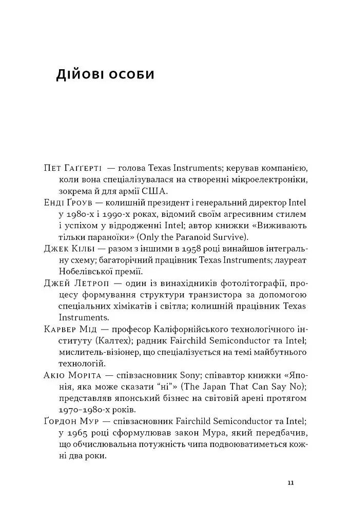 Чипова війна. Боротьба за найважливішу технологію у світі - Кріс Міллер - фото 9