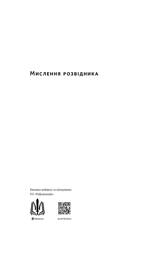 Мислення розвідника. Як припинити обманювати себе й побачити найкраще рішення - фото 2