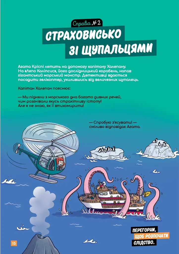 Маленькі загадки на кожному поверсі. Зовсім не страшно. Том 4 - фото 2