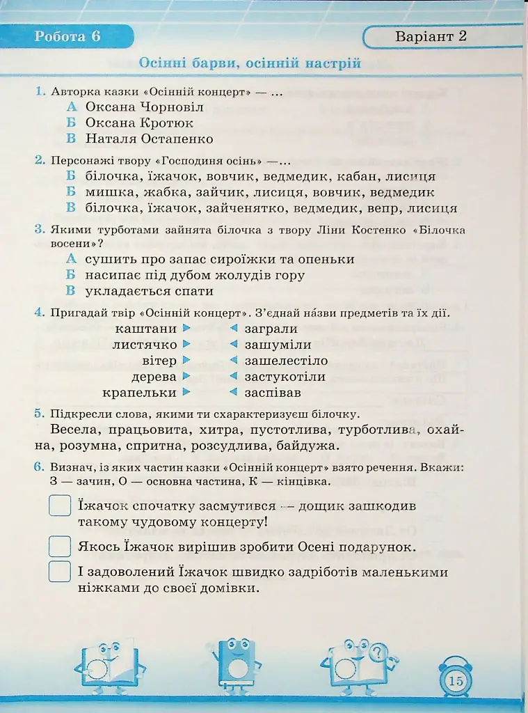Читання. 2 клас. Індивідуальні роботи - Мирослава Стрихар - фото 12