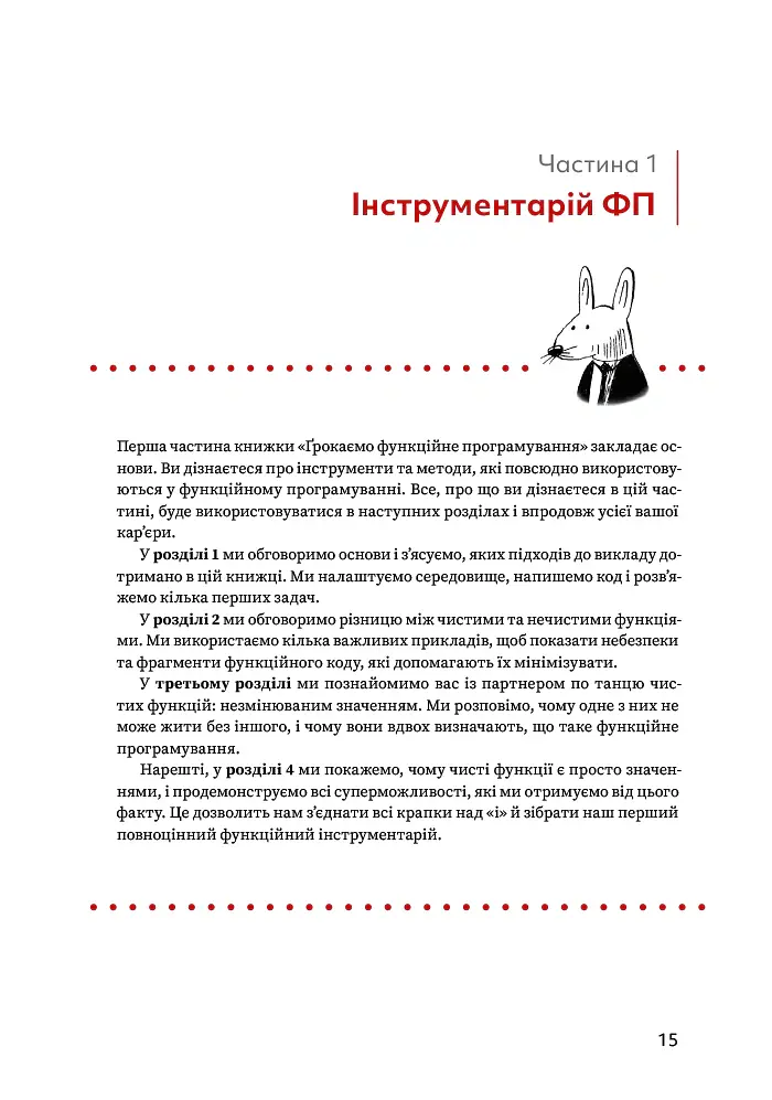 Грокаємо функційне програмування - Міхал Плахта - фото 5