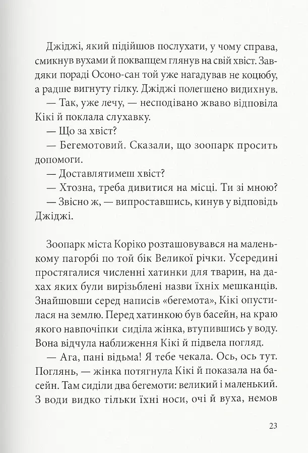 Відьмина служба доставки. Кікі й нова магія - Ейко Кадоно - фото 3