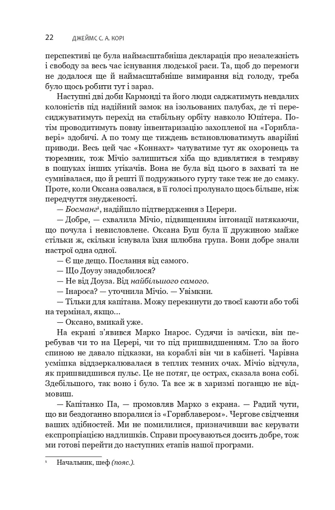 Експансія. У попелі Вавилону. Книга 6 - Джеймс С. А. Корі - фото 12