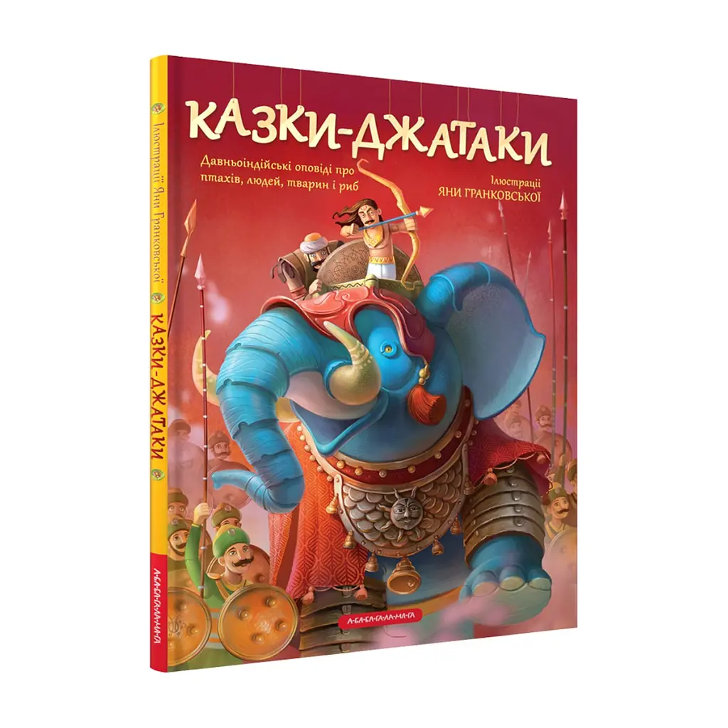 Книга Казки-Джатаки А-ба-ба-га-ла-ма-га (9786175850701)
