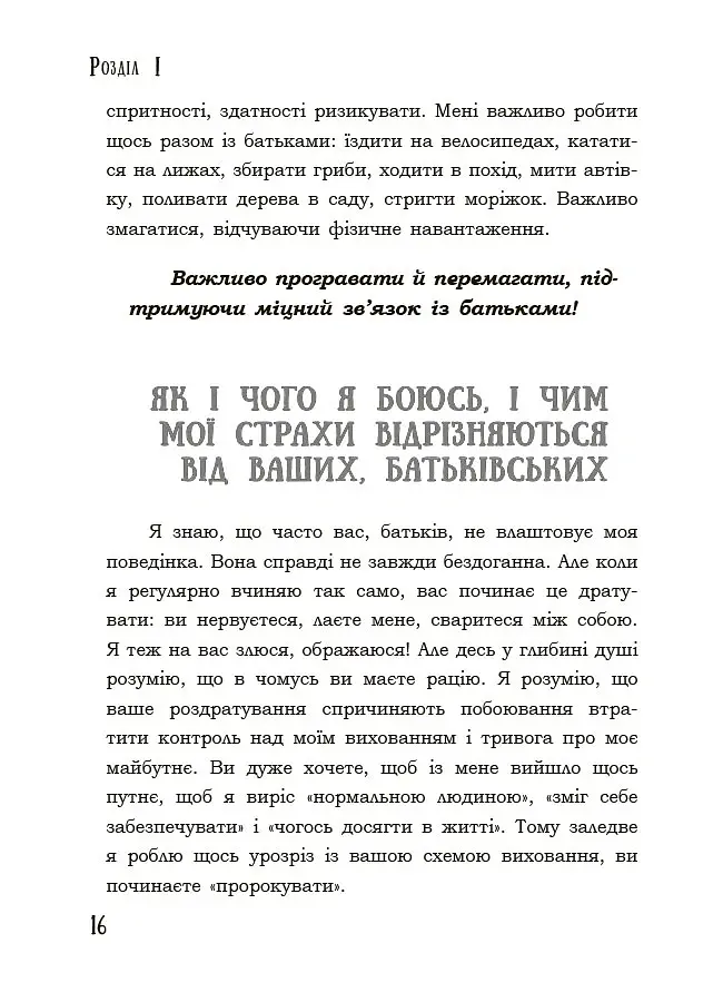 Я підліток. Відверта розмова з батьками. 2-ге видання, виправлене - Світлана Грінченко - фото 5