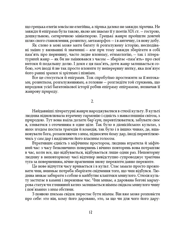 Грецька епіграма в перекладах Андрія Содомори - Маркіян Домбровський - фото 9