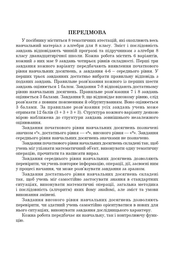 Тестові тематичні контрольні роботи з алгебри. 8 клас - Григорій Возняк - фото 2