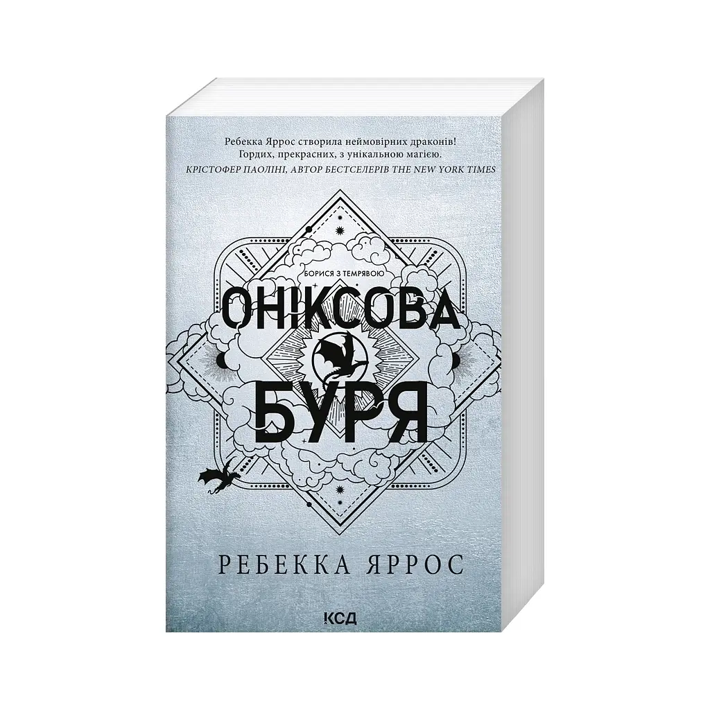 Книга Оніксова буря. Емпіреї. Книга 3 - Ребекка Яррос КСД (9786171514157) - фото 4