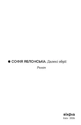 Далекі обрії - фото 4