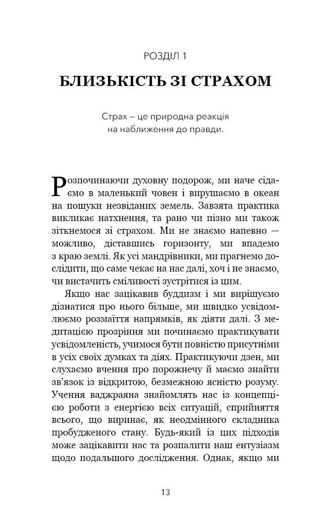 Коли життя стає руїнами. Дієві поради для важких часів - Пема Чодрон - фото 8