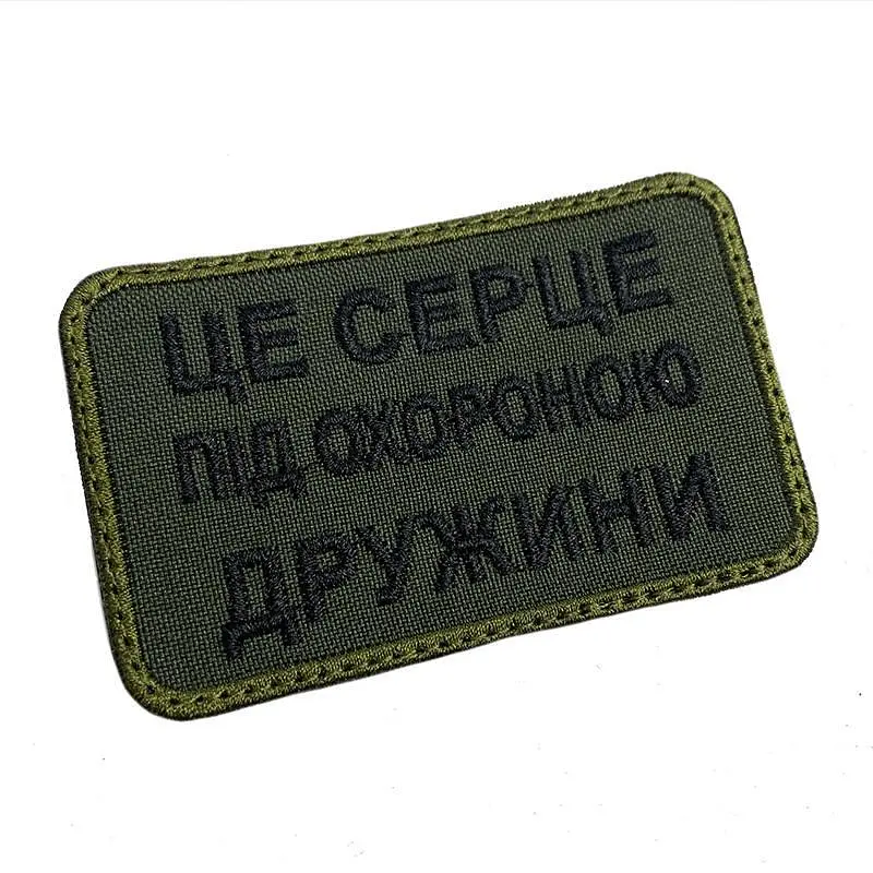 Шеврон на липучках Це серце під охороною дружини ВСУ (ЗСУ) 20222128 9694 - фото 2