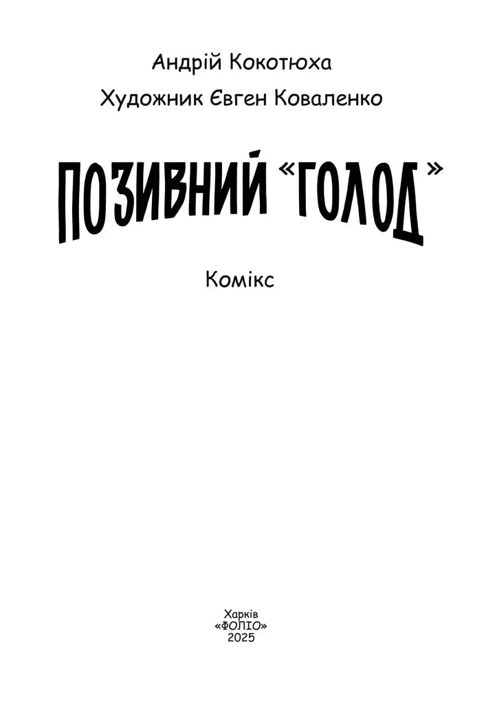 Позивний «Голод» - фото 3
