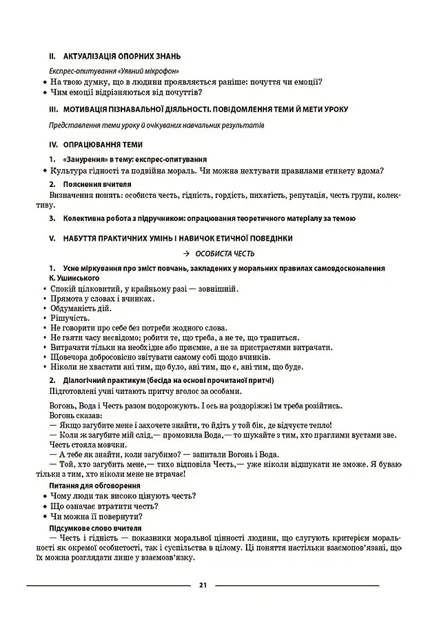 Матеріали до уроків. Етика. 6 клас - Галина Фефілова - фото 7