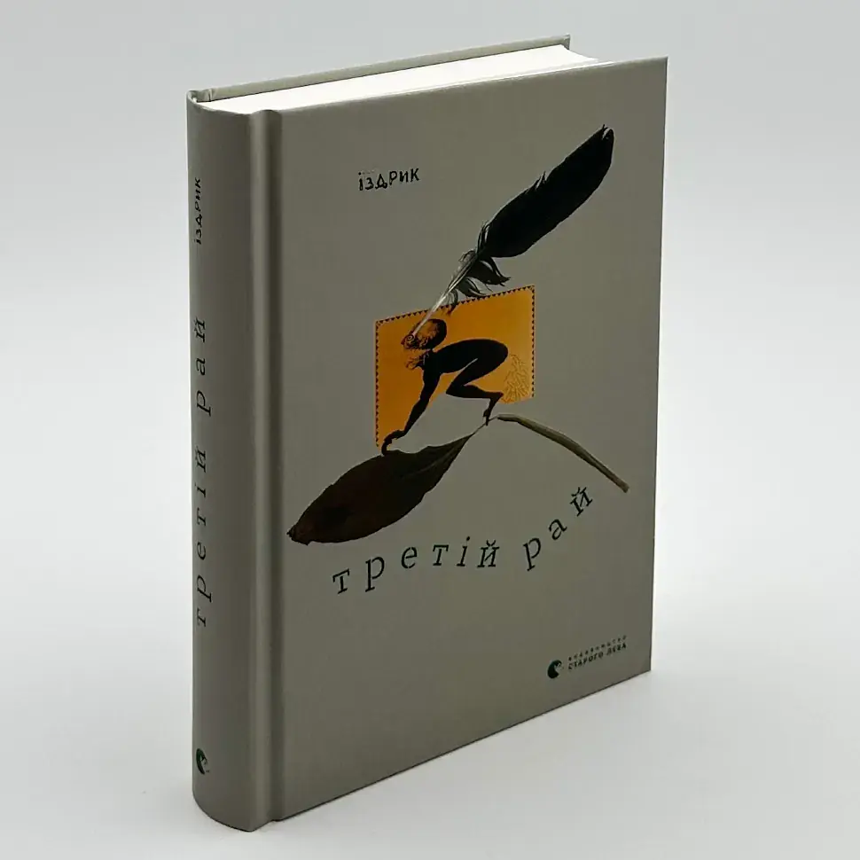 Третій рай - Юрій Іздрик | Видавництво Старого Лева, книга українською, нова, тверда