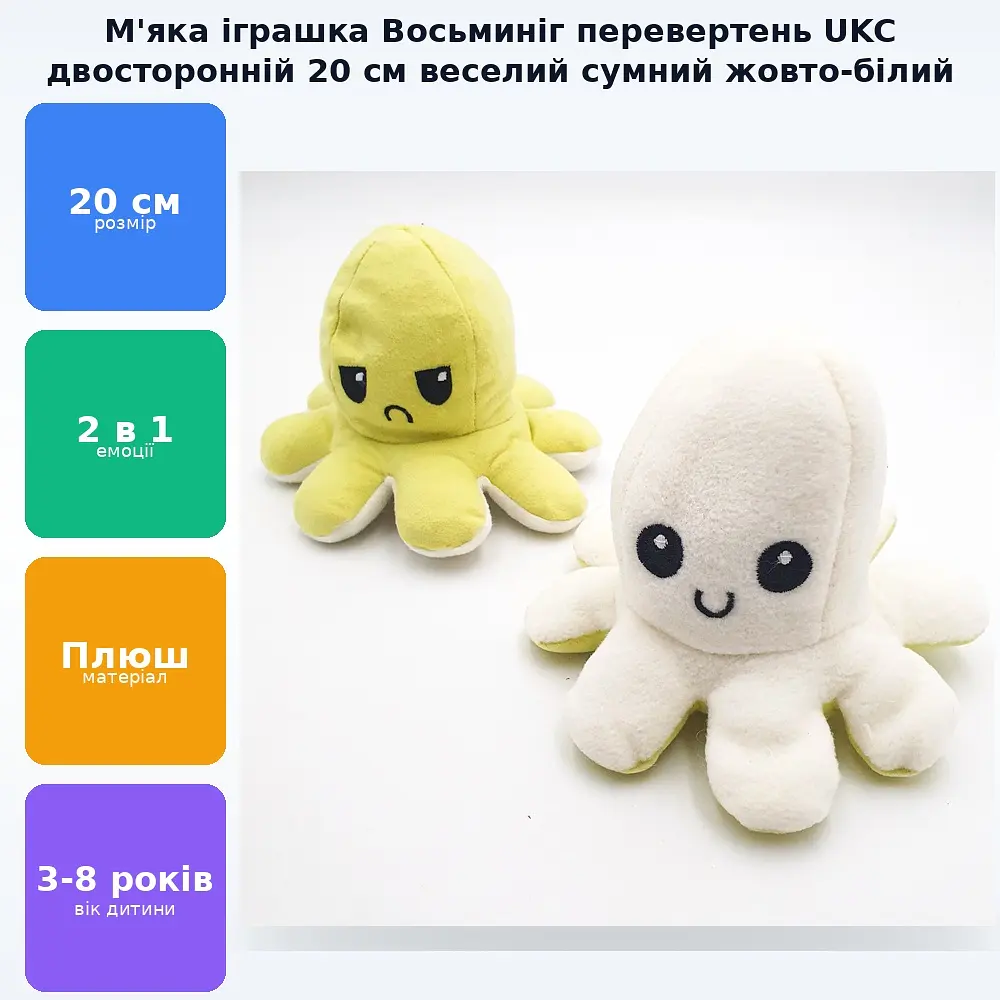 М'яка іграшка Восьминіг перевертень двосторонній веселий сумний Mood Octopus 20 см UKC жовто/білий - фото 2