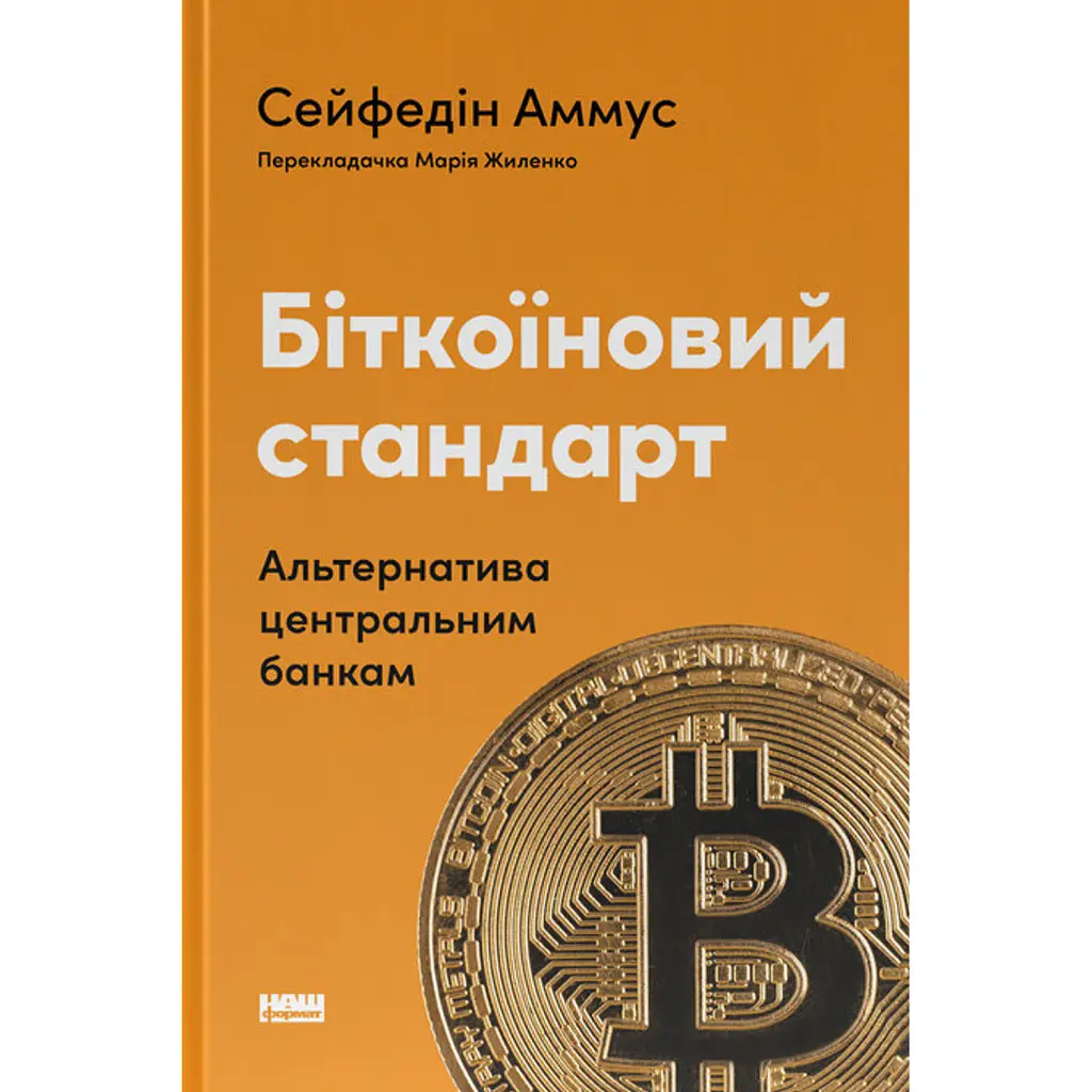 Біткоїновий стандарт. Альтернатива центральним банкам - Сейфедін Аммус