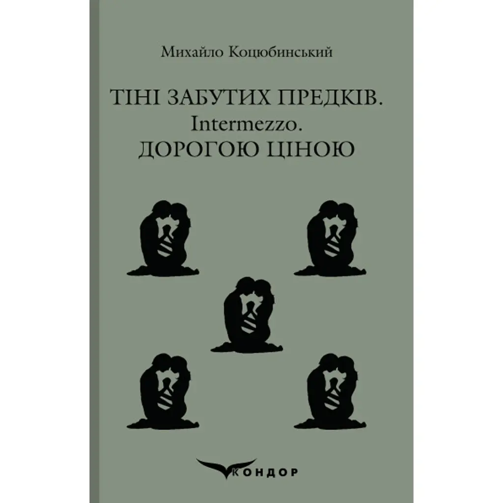 Тіні забутих предків. Intermezzo. Дорогою ціною - Михайло Коцюбинський